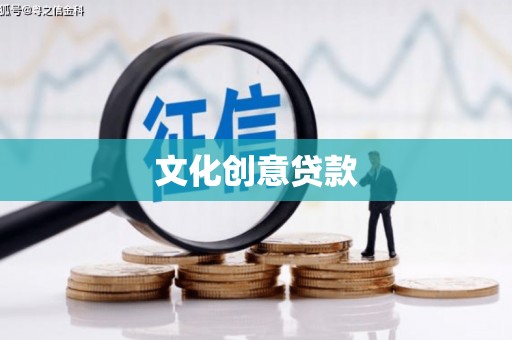 林芝文化创意贷款
