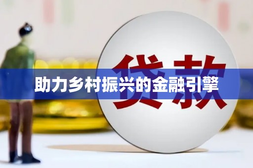 林芝助力乡村振兴的金融引擎