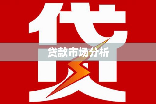 林芝贷款市场分析