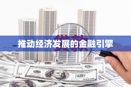 林芝推动经济发展的金融引擎