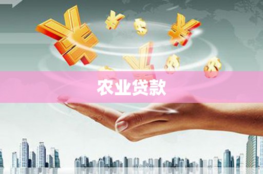 林芝农业贷款