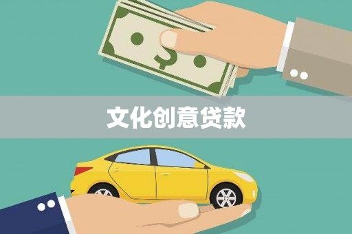林芝文化创意贷款