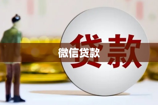 林芝微信贷款