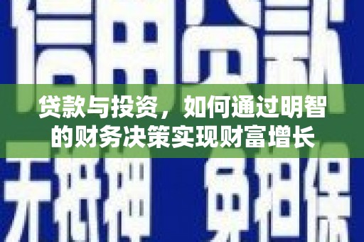 林芝贷款与投资，如何通过明智的财务决策实现财富增长