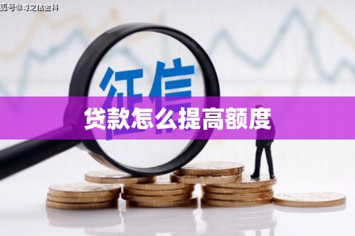 林芝贷款怎么提高额度