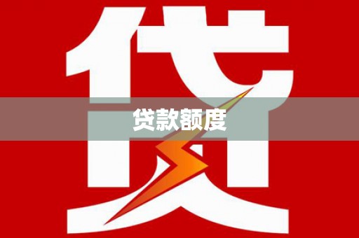 林芝贷款额度
