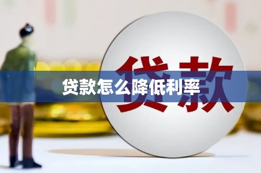 林芝贷款怎么降低利率