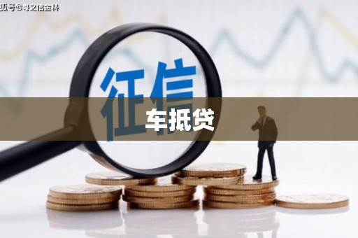 林芝车抵贷