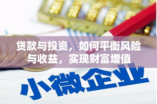 林芝贷款与投资，如何平衡风险与收益，实现财富增值