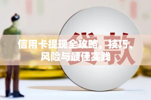 林芝信用卡提现全攻略，技巧、风险与最佳实践