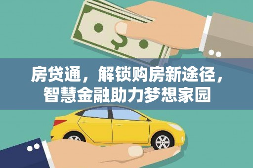 林芝房贷通，解锁购房新途径，智慧金融助力梦想家园