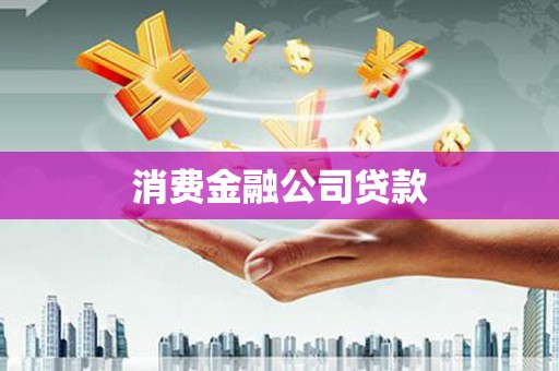 林芝消费金融公司贷款
