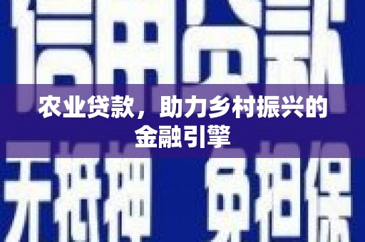林芝农业贷款，助力乡村振兴的金融引擎