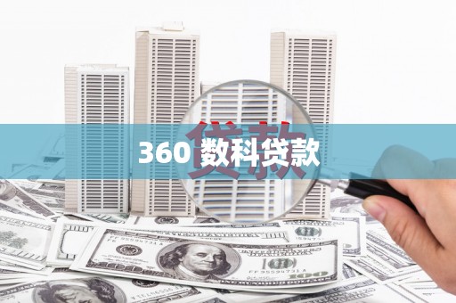 林芝360 数科贷款