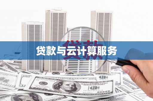 林芝贷款与云计算服务