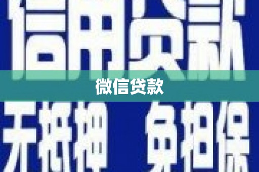 林芝微信贷款