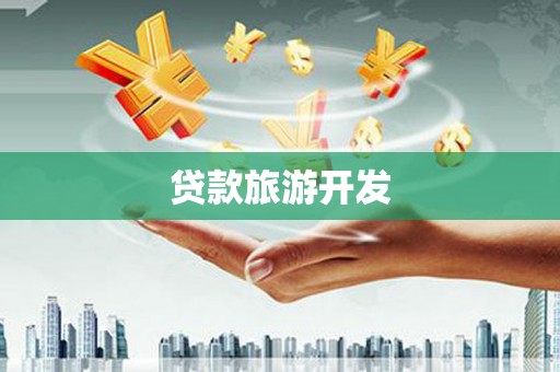 林芝贷款旅游开发