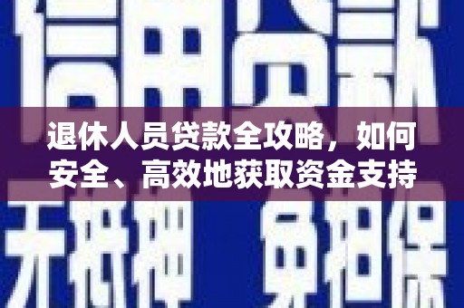 林芝退休人员贷款全攻略，如何安全、高效地获取资金支持