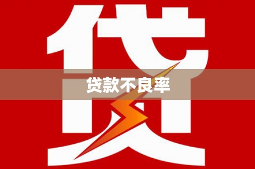 林芝贷款不良率