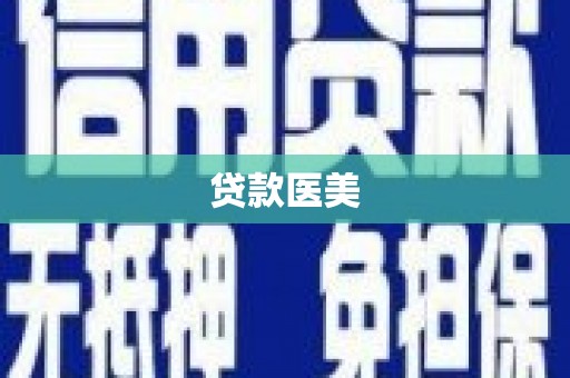 林芝贷款医美