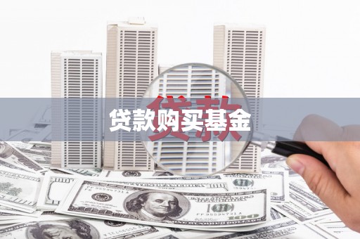林芝贷款购买基金