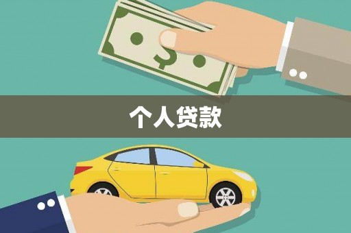 林芝个人贷款