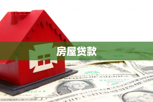 林芝房屋贷款