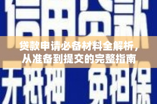 林芝贷款申请必备材料全解析，从准备到提交的完整指南