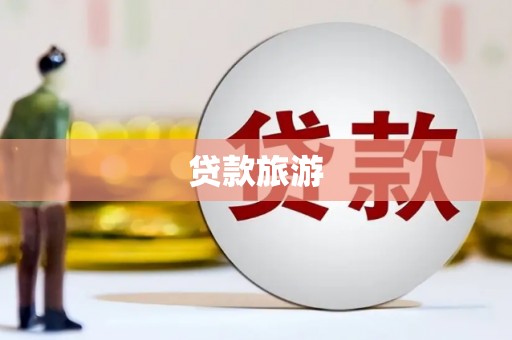 林芝贷款旅游