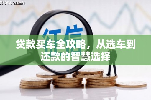林芝贷款买车全攻略，从选车到还款的智慧选择