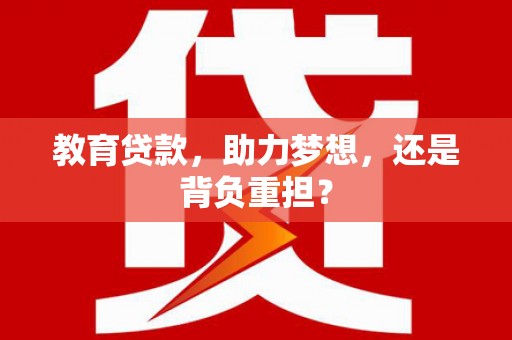 林芝教育贷款，助力梦想，还是背负重担？