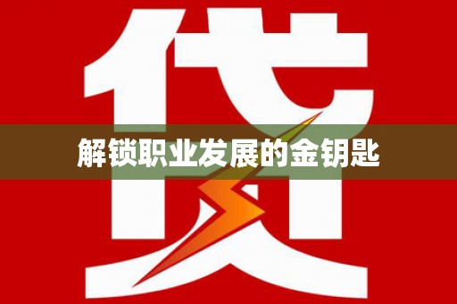 林芝解锁职业发展的金钥匙
