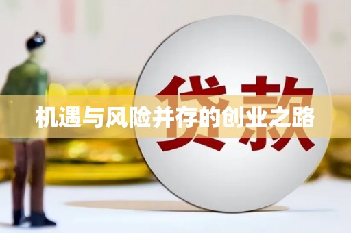 林芝机遇与风险并存的创业之路