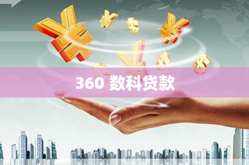 林芝360 数科贷款