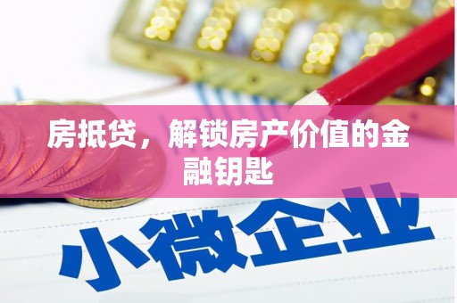 林芝房抵贷，解锁房产价值的金融钥匙