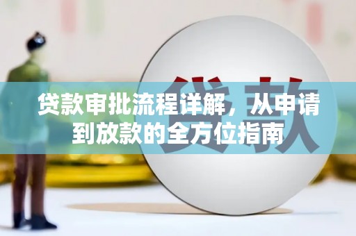 林芝贷款审批流程详解，从申请到放款的全方位指南