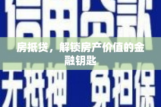 林芝房抵贷，解锁房产价值的金融钥匙