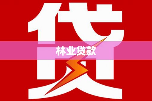 林芝林业贷款