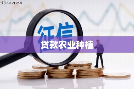 林芝贷款农业种植