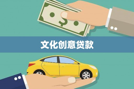 林芝文化创意贷款