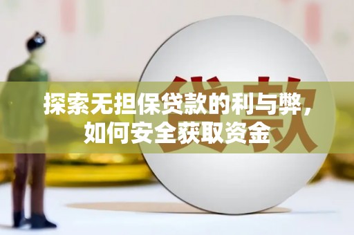 林芝探索无担保贷款的利与弊，如何安全获取资金