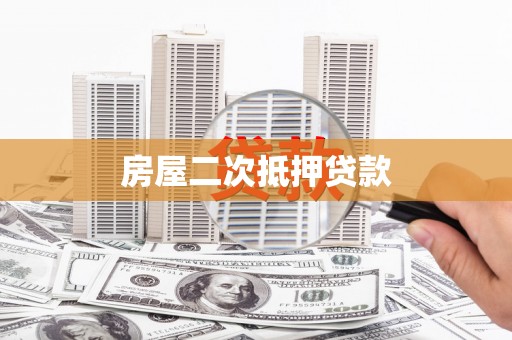 林芝房屋二次抵押贷款