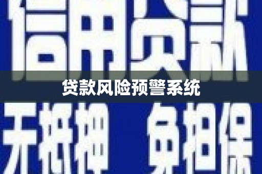 林芝贷款风险预警系统