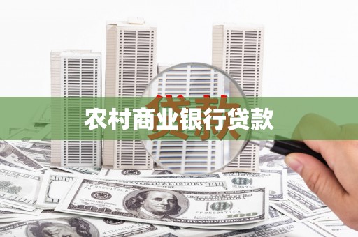 林芝农村商业银行贷款