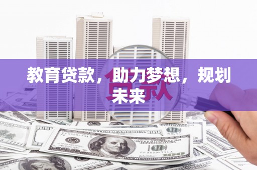 林芝教育贷款，助力梦想，规划未来