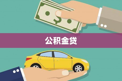 林芝公积金贷