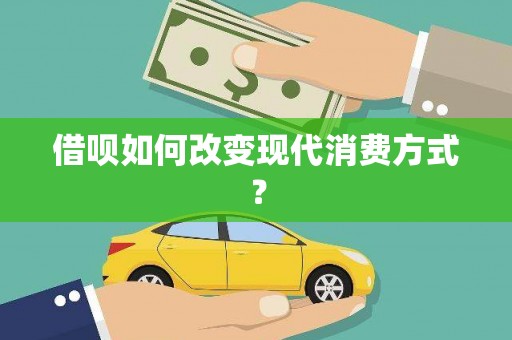 林芝借呗如何改变现代消费方式？