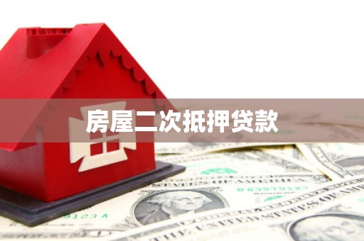 林芝房屋二次抵押贷款