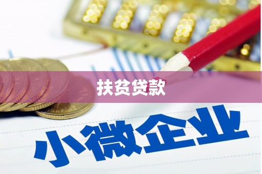 林芝扶贫贷款