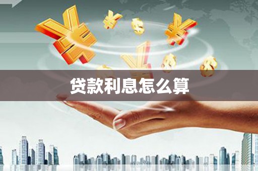 林芝贷款利息怎么算